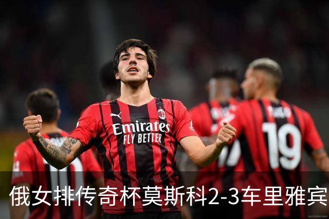 俄女排传奇杯莫斯科2-3车里雅宾斯克 王云蕗13分