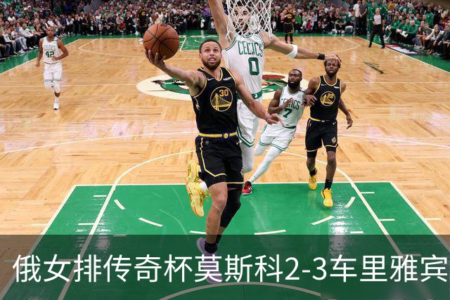 俄女排传奇杯莫斯科2-3车里雅宾斯克 王云蕗13分