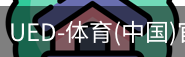 ued官网
